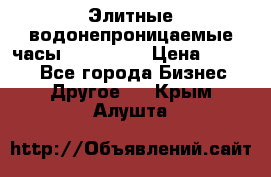 Элитные водонепроницаемые часы AMST 3003 › Цена ­ 1 990 - Все города Бизнес » Другое   . Крым,Алушта